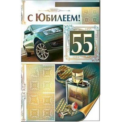 Открытка С юбилеем! 55 123х189 мм