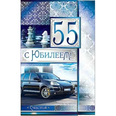 Открытка С юбилеем! 55 123х189 мм