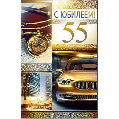 Открытка С юбилеем! 55 123х189 мм