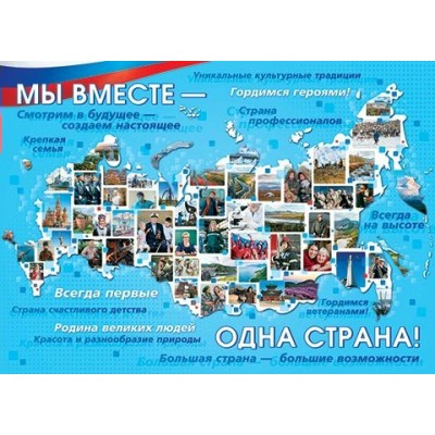 Плакат Мы вместе-одна страна! 697х505 мм