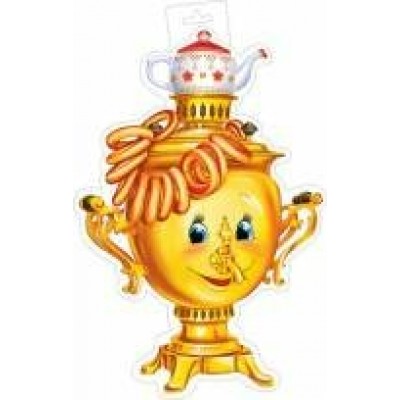 Плакат Самовар 348х410 мм