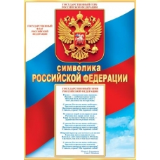 Плакат-мини Символика ( РФ ) 216х303 мм