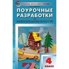 Давыдова/Неменский ПШУ/ФГОС/Изобразительное искусство. 4 кл. Пособие