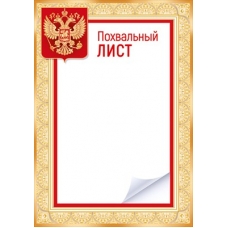 Похвальный лист РФ (для принтера) 205х292 мм