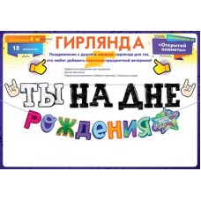 Гирлянда  