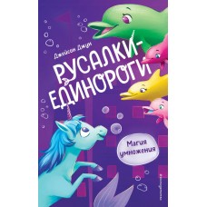 Джун Д. Магия умножения (#3)