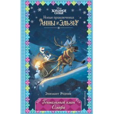Рудник Э. Гениальный план Олафа (новое оформление) (выпуск 11)
