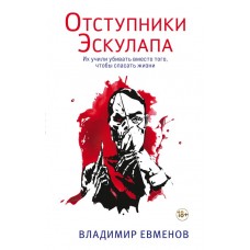 Евменов В.В. Отступники Эскулапа