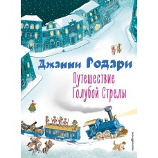 Родари Дж. Путешествие Голубой Стрелы (ил. И. Панкова)