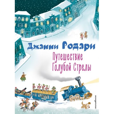 Родари Дж. Путешествие Голубой Стрелы (ил. И. Панкова)