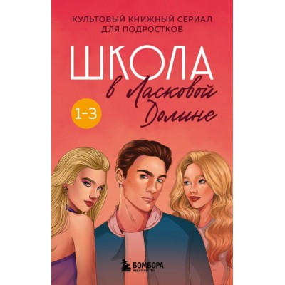 Паскаль Френсин Школа в Ласковой Долине. Том 1-3 (комплект)