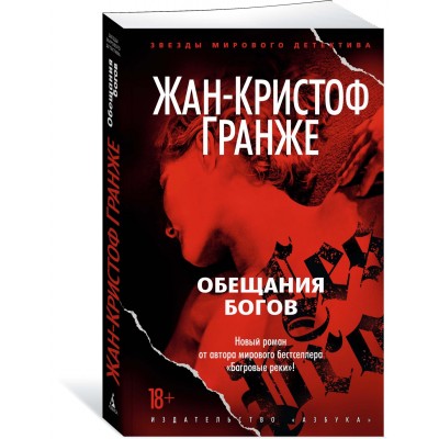 Гранже Ж.-К. Обещания богов