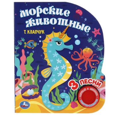 Клапчук Т. Морские животные (1 кн. 3 пес.)