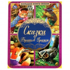 Гримм братья Сказки Братьев Гримм