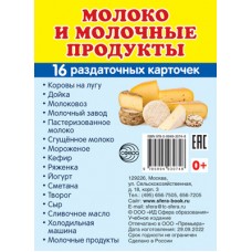 Карточки Молоко и молочные продукты 16 разд.карт. 63х87 мм