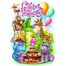 Плакат С днем рождения! А2