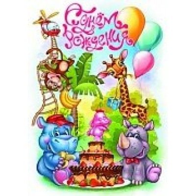 Плакат С днем рождения! А2