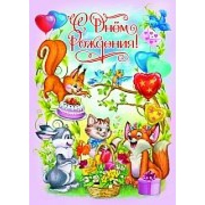 Плакат С днем рождения! А2