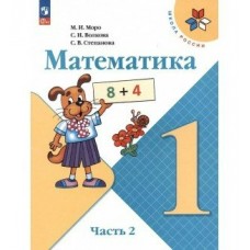 Моро ФП2022/ШколаРоссии/ФГОС/Математика. 1 кл в 2-х частях Ч.2 Учебник