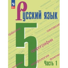 Ладыженская ФП2022/Русский язык 5 кл.(КОМПЛЕКТ из 2-х частей) Ч.1 Учебник