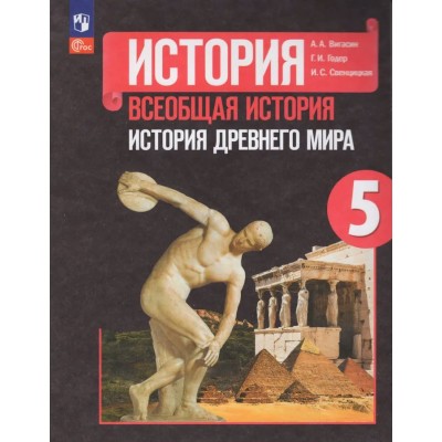 Вигасин ФП2022/История Древнего мира. 5 кл (14-е издание) Учебник