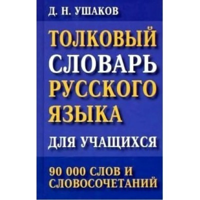 Ушаков Д.Н. Толковый словарь русского языка для учащихся. 90 000 слов и словосочетаний/редактов Щеглова О.А.