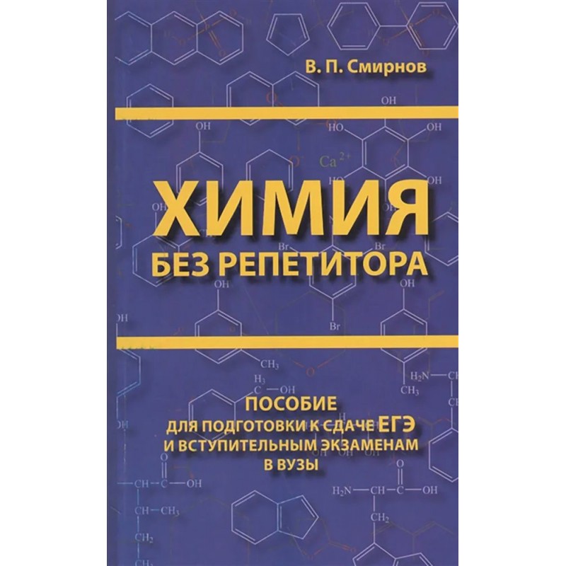 Биология без репетитора. Химия пособие репетитор. Химия без репетитора книга. Русский без репетитора пособие. ЕГЭ.химия.пособия для поступающих в вузы и репетиторов.