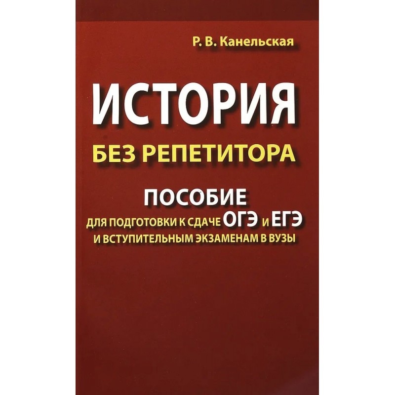 Биология без репетитора. История без репетитора Канельская. Пособия для репетиторов. Репетитор с учебником. ЕГЭ без репетитора.