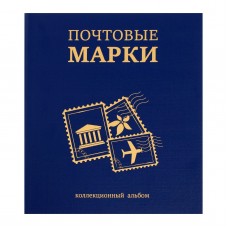 Альбом для марок спираль «Почтовые марки», 230 х 270 мм, (бумвинил, узкий корешок) с комплектом листов 5 штук, синий Импорт