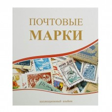 Альбом для марок спираль «Почтовые марки», 230 x 270 см, с комплектом листов 5 штук Импорт