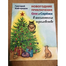 Кайгородов Г Новогодние приключения Оли и Серёжи в шахматном королевстве