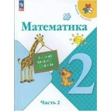 Моро ФП2022/ШколаРоссии/ФГОС/Математика. 2 кл в 2-х частях Ч.2  (15 издание) Учебник