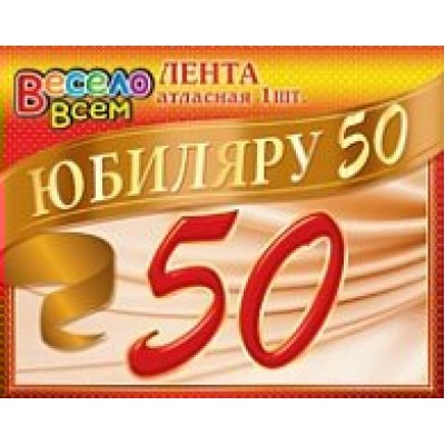 Лента Юбиляру 50 лет 180 см