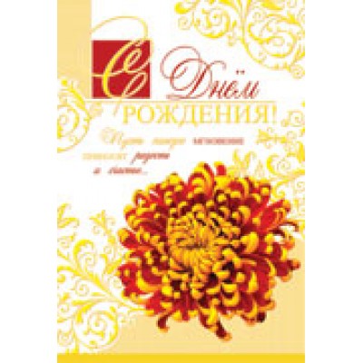 Открытка  С Днем Рождения! Текст 126х184 мм