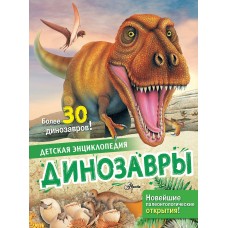 Агоста Л. Динозавры