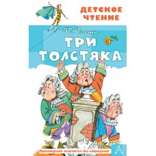 Олеша Ю.К. Три толстяка