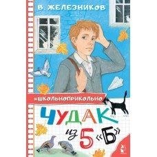 Железников В.К. Чудак из 5 