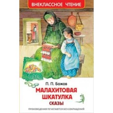 Бажов П.П. Малахитовая шкатулка. Сказы