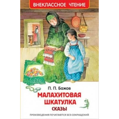 Бажов П.П. Малахитовая шкатулка. Сказы