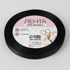 Лента Атласная, цвет чёрный 10 мм х 23 м