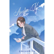 Ли Д. Анна К