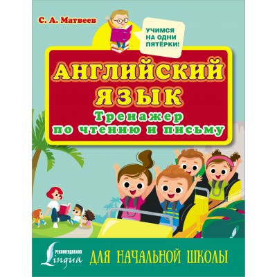 Матвеев С.А. Английский язык. Тренажер по чтению и письму для начальной школы