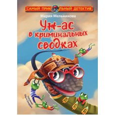 Мельникова М.А. Уж-ас в криминальных сводках