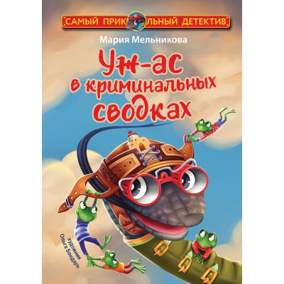 Мельникова М.А. Уж-ас в криминальных сводках