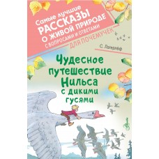Лагерлёф С. Чудесное путешествие Нильса с дикими гусями