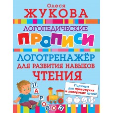 Жукова О.С. Логотренажер для развития навыков чтения
