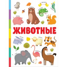 Дмитриева В.Г. Животные
