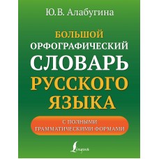 Алабугина Ю.В. Большой орфографический словарь русского языка с полными грамматическими формами (около 100 тыс. слов)