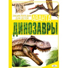 Барановская И.Г. Динозавры/Хомич Е.О.