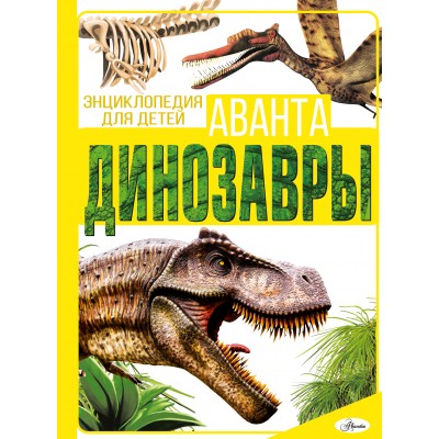 Барановская И.Г. Динозавры/Хомич Е.О.